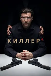 Киллер русский сериал